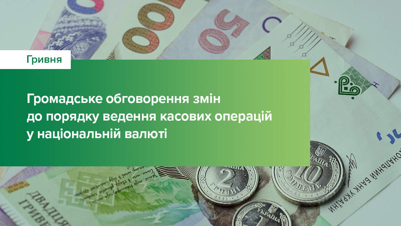 Стартує громадське обговорення змін до порядку ведення касових операцій у національній валюті в Україні